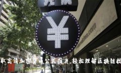 获取高清加密货币公式图片，轻松理解区块链技
