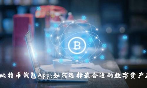 2017年比特币钱包App:如何选择最合适的数字资产存储工具