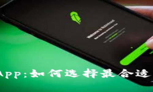 2017年比特币钱包App:如何选择最合适的数字资产存储工具