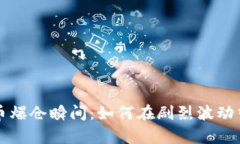 揭示加密货币爆仓瞬间：如何在剧烈波动中生存