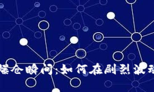 揭示加密货币爆仓瞬间:如何在剧烈波动中生存与逆袭