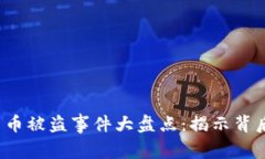 2023年加密货币被盗事件大盘点：揭示背后的真相