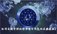 如何高效管理比特币电子钱包的区块数据？
