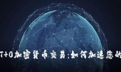 深入探讨T 0加密货币交易：如何加速您的投资策