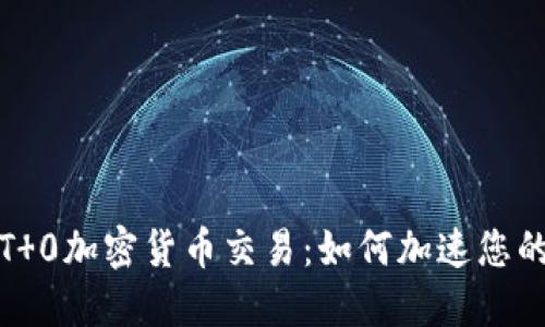深入探讨T 0加密货币交易:如何加速您的投资策略