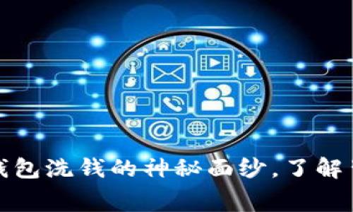 揭开比特币热钱包洗钱的神秘面纱,了解背后的真实内幕