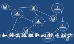 火币网如何高效提取比特币到你的钱包
