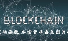 探索虚拟财富的面貌：加密货币角色图片的艺术