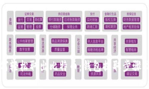 如何轻松取出比特币:钱包提取步骤指南