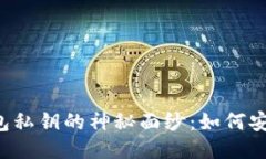 揭开比特币钱包私钥的神秘面纱：如何安全管理