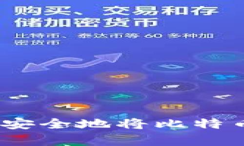 轻松掌握:如何安全地将比特币存入您的钱包