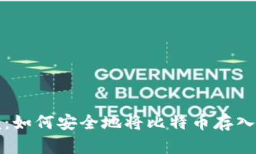 轻松掌握:如何安全地将比特币存入您的钱包