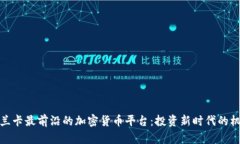 探索斯里兰卡最前沿的加密货币平台：投资新时