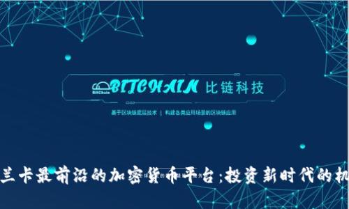 探索斯里兰卡最前沿的加密货币平台：投资新时代的机遇与挑战