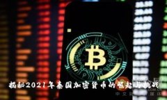 揭秘2021年泰国加密货币的崛起与挑战