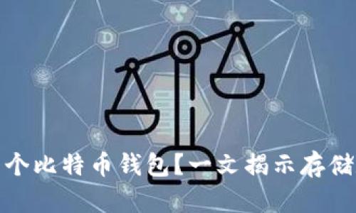 如何有效管理多个比特币钱包?一文揭示存储数量和选择策略