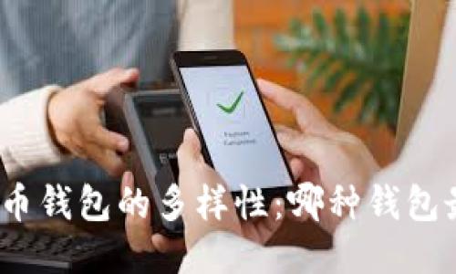 探索比特币钱包的多样性:哪种钱包最适合您?