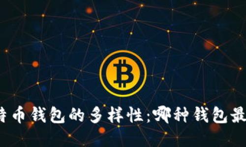 探索比特币钱包的多样性:哪种钱包最适合您?