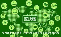 畅游数字货币世界：了解比特币钱包的名称与选