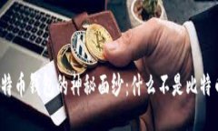 揭开比特币钱包的神秘面纱：什么不是比特币钱