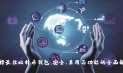 选择最佳比特币钱包：安全、易用与功能的全面