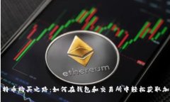 探索比特币购买之路：如何在钱包和交易所中轻