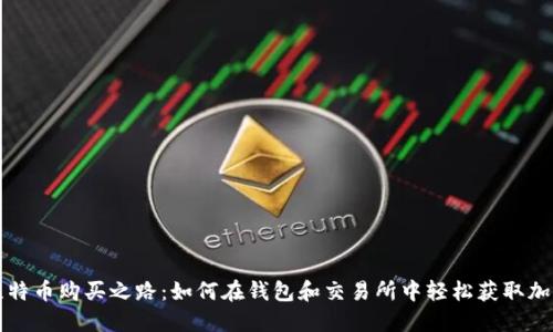 探索比特币购买之路:如何在钱包和交易所中轻松获取加密货币