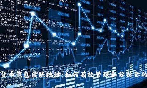 探索加密货币钱包活跃地址：如何有效管理和分析你的数字资产