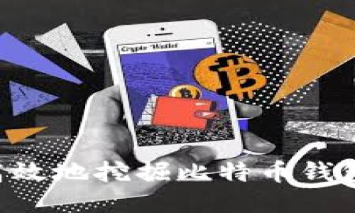 如何安全高效地挖掘比特币钱包:全面指南