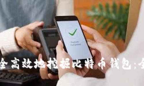 如何安全高效地挖掘比特币钱包:全面指南