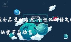 提示：文章内容虽然相对复杂，但我会尽量以自