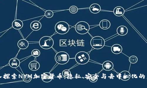 深入探索NYM加密货币：隐私、安全与去中心化的未来