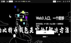 为什么我的比特币钱包是空的？解决方法与预防