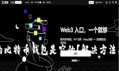 为什么我的比特币钱包是空的?解决方法与预防措施
