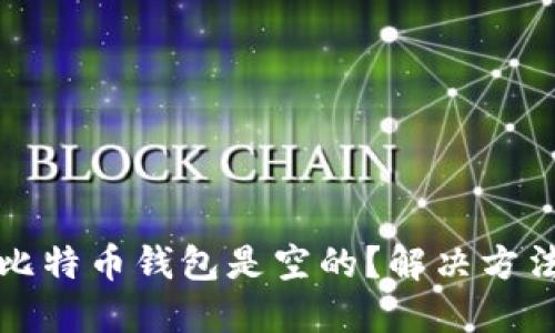 为什么我的比特币钱包是空的?解决方法与预防措施