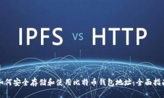 如何安全存储和使用比特币钱包地址：全面指南
