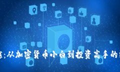 轻松跨越：从加密货币小白到投资高手的终极指