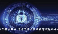 轻松掌握比特币：官方下载与使用数字钱包的全