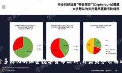 探索多样化的加密数字货币品种，开启财务自由