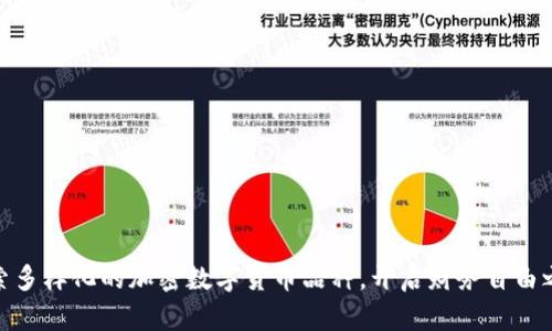 探索多样化的加密数字货币品种，开启财务自由之路
