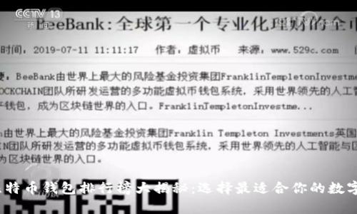 2023年十大比特币钱包排行榜大揭秘：选择最适合你的数字资产储存工具