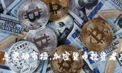 美国加息消息震动市场，加密货币投资者应如何