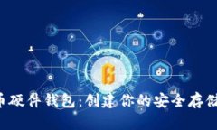 DIY比特币硬件钱包：创建你的安全存储解决方案