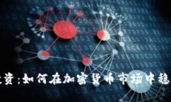 耐心投资：如何在加密货币市场中稳步前行