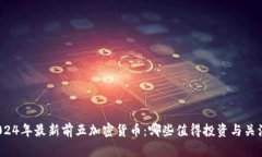 2024年最新前五加密货币：哪些值得投资与关注？