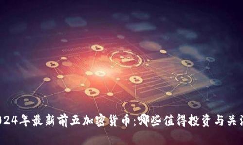 2024年最新前五加密货币：哪些值得投资与关注？