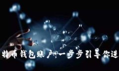 轻松打造你的比特币钱包账户：一步步引导你进