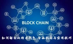 如何解锁比特币钱包：全面指南与实用技巧