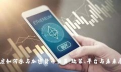 印度如何参与加密货币交易：政策、平台与未来
