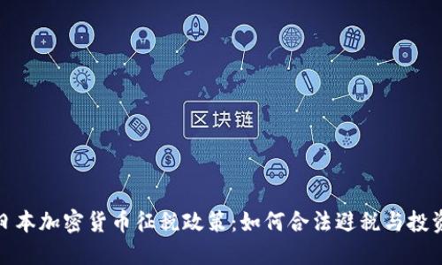 揭秘日本加密货币征税政策：如何合法避税与投资策略